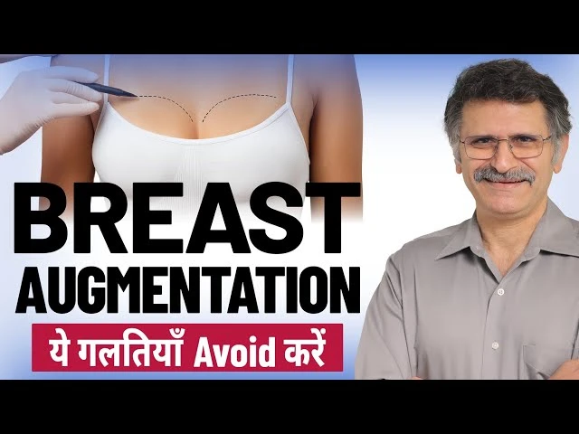 Breast Augmentation के पहले क्या ना करें? | Breast Augmentation Surgery | Dr. (Col.) Vijay Langer